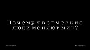 А что если творчество — это не про талант, а про образ мышления?
