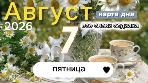 Карта дня на 7 августа 2026. Все знаки зодиака