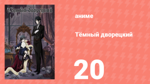 Тёмный дворецкий 1 сезон 20 серия (аниме-сериал, 2008)