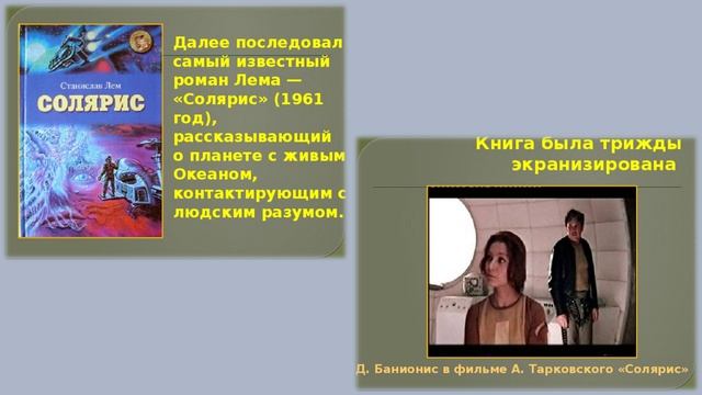 «Космическая философия» (к 105-летию со дня рождения польского писателя - фантаста С. Лема). Авт. Пе