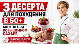 Худеем и едим сладкое в 50+. Десерты за 10 минут с диетологом. Подходят при повышенном сахаре.