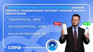 🎙 Алексей Койтов рассказал о «сравнительно честном» способе обмана покупателей