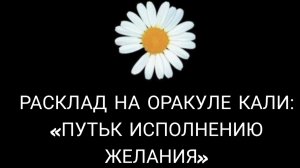 Путь к исполнению желания