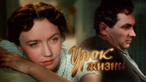 «Урок жизни», 1955