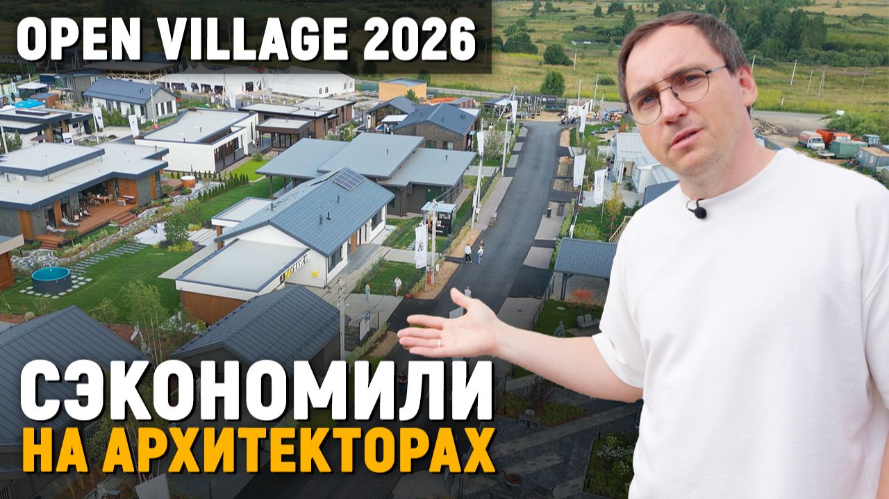 Это КРИЗИС или нет?  Одинаковые ПЛАНИРОВКИ  Отсутствие АРХИТЕКТУРЫ  Open Village 2026