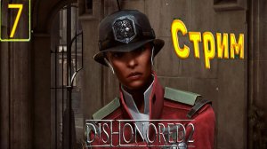 Cтрим прохождение игры Dishonored 2 Часть 7
