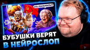 T2x2 СМОТРИТ ▷ ТРЕШОВЫЙ ИИ-СЛОП ДЛЯ ТВОЕЙ БАБУШКИ В ТИК ТОКЕ ▷ Pavmos