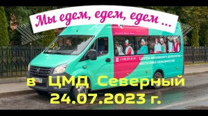 7-ая Поездка:  ЦМД Северный 24.07.23 г. «Гастроли» Клуба сиквенс танцев ПЕТР ПЕРВЫЙ по ЦМД г.Москвы.