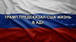 Трамп предсказал США жизнь в аду