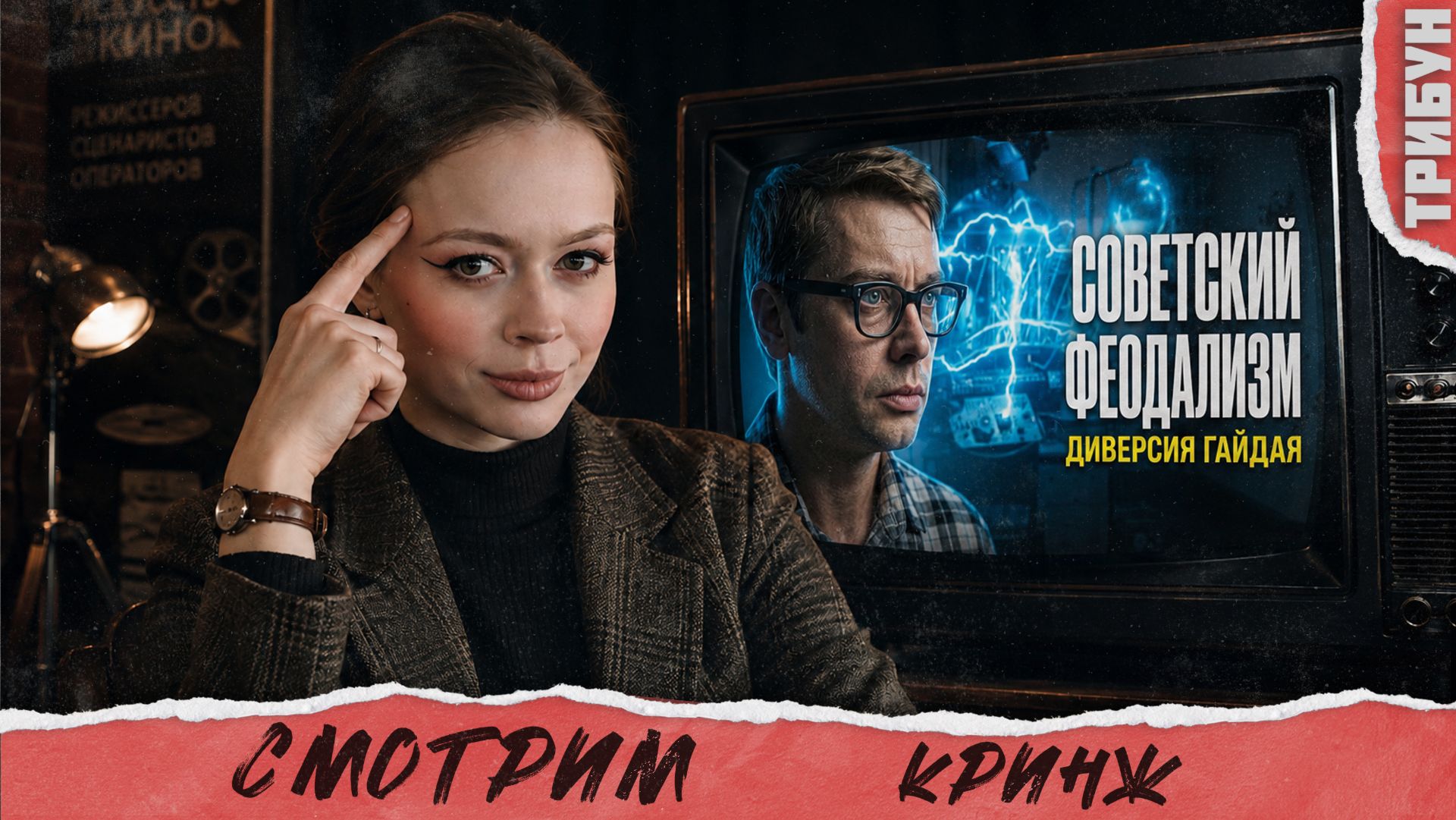 Гайдай и "Иван Васильевич меняет профессию": предательство СССР? | Смотрим Культпросвет