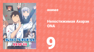 Непостижимая Ахарэн ONA 9 серия (аниме-сериал, 2022)