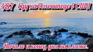 Начало и конец дня на пляже. Еду на велосипеде в США. День 487. Коста Рика