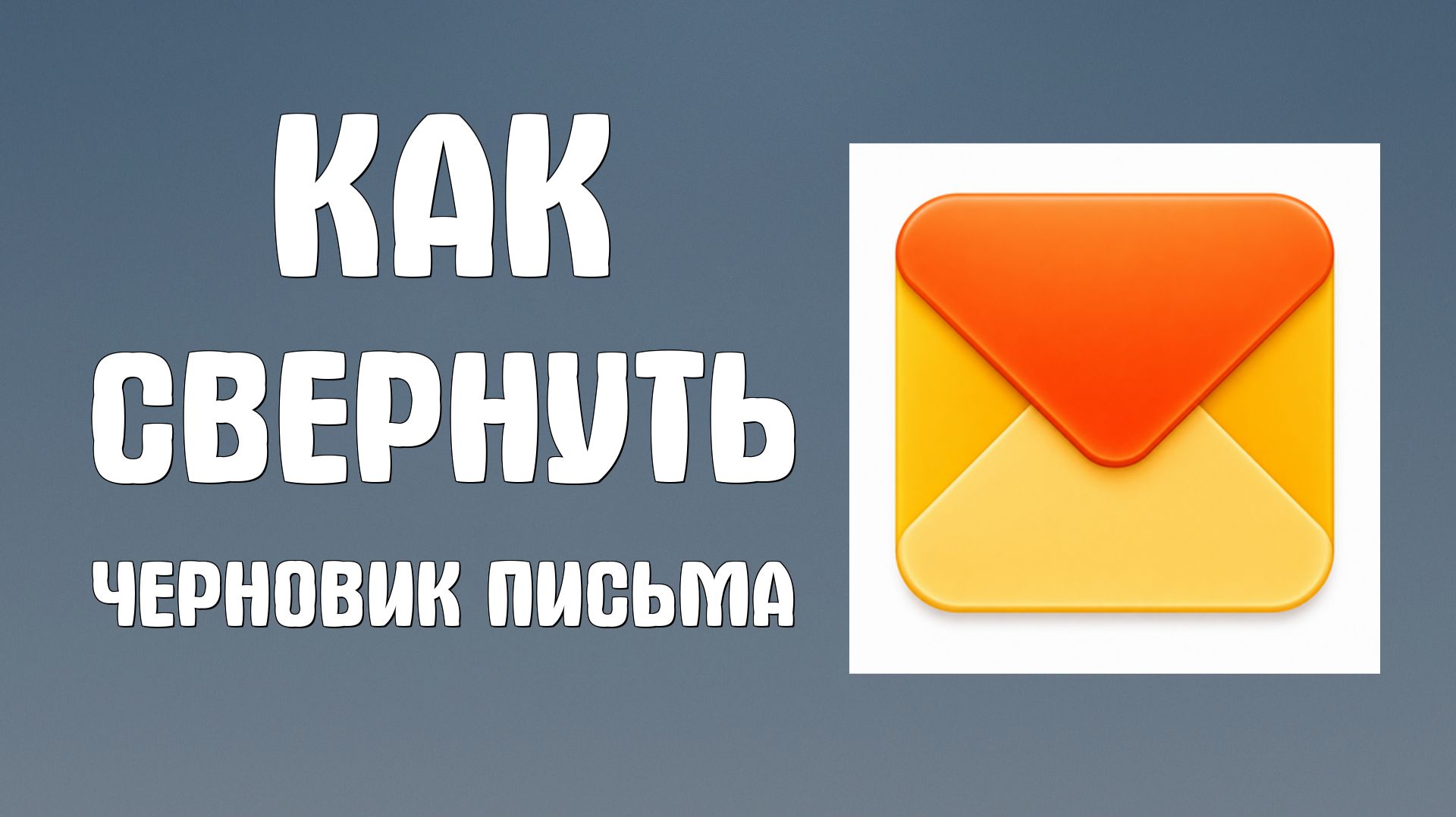 Как свернуть черновик письма в яндекс почте