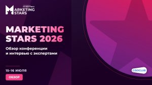 Infotecs Marketing Stars 2026 глазами CISOCLUB