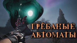 ГРЁБАНЫЕ АВТОМАТЫ ( Arena Breakout Infinite )