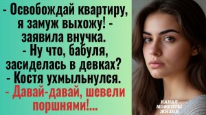 Истории из жизни/Освобождай квартиру, бабуля, я замуж выхожу- заявила внучка/Аудиорассказы жизненные