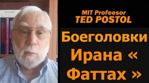 Боеголовки Ирана Fattah / профессор MIT Тед Постол