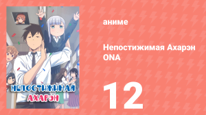 Непостижимая Ахарэн ONA 12 серия (аниме-сериал, 2022)