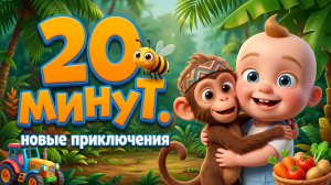 🎵 Новые приключения Малыша  | 20 минут добрых песен для детей | Музыкальный сборник