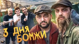Азамат Каххаров |•3 ДНЯ ЖИВУ КАК БОМЖ! Реально жесткое испытание