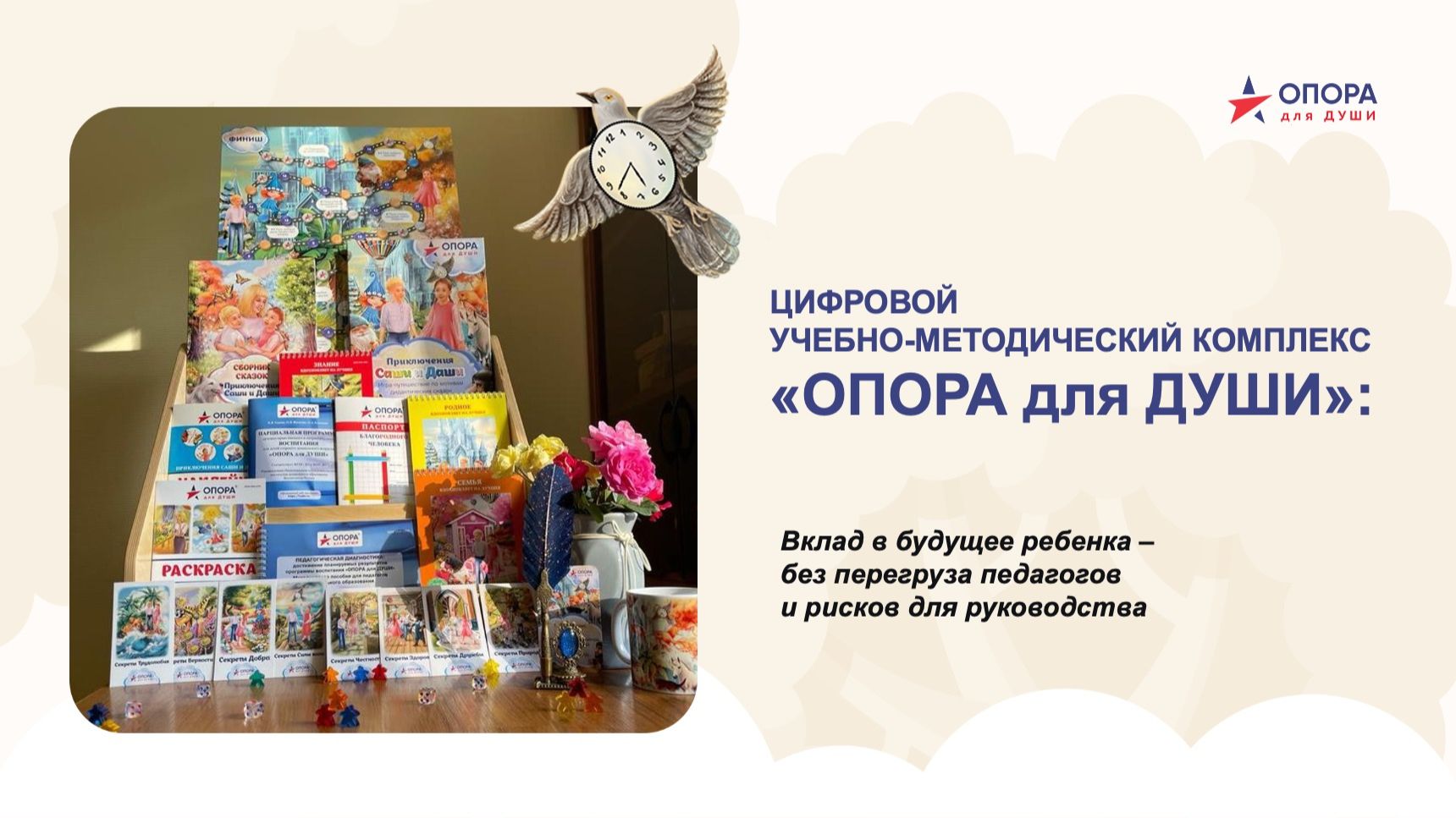 ЦИФРОВОИ УМК ОПОРА для ДУШИ