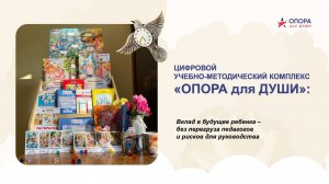 ЦИФРОВОЙ УМК ОПОРА для ДУШИ
