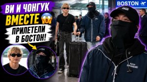 💜🫰 Ви и Чонгук вместе прилетели в Бостон и снова привлекли все камеры!