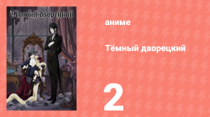 Тёмный дворецкий 1 сезон 2 серия (аниме-сериал, 2008)