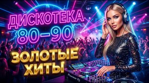 «Дискотека 90‑х: топ‑хиты на все времена» Хиты дискотек 90‑х | Сборник лучших песен»