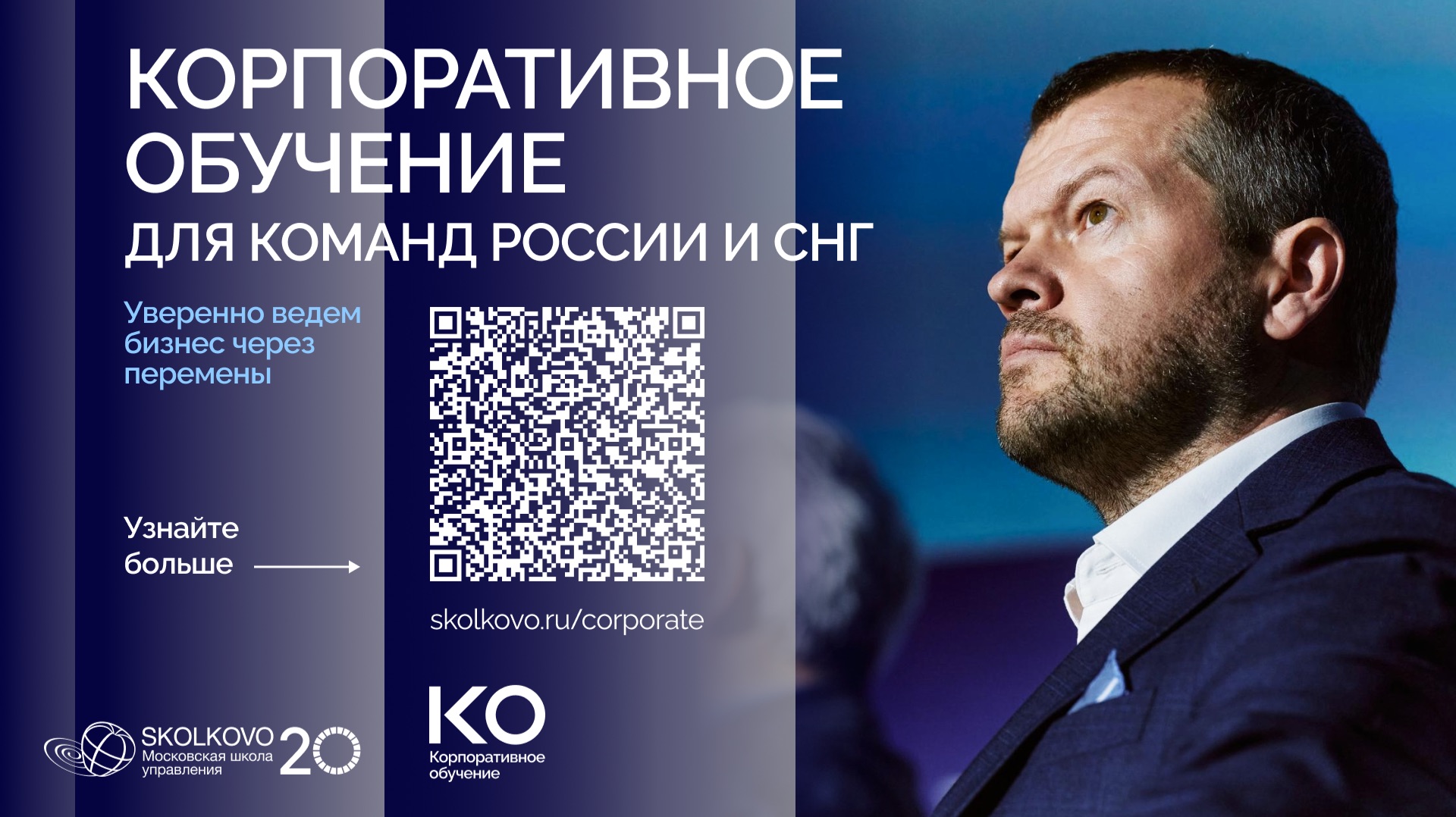 Корпоративное обучение для команд России и СНГ от Школы управления СКОЛКОВО