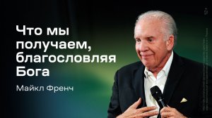 Майкл Френч: Что мы получаем, благословляя Бога (2 августа 2026)