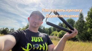 Как раскрутить нунчаку двумя пальцами обучение