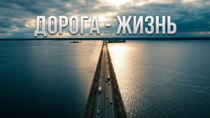 Дорога - жизнь
