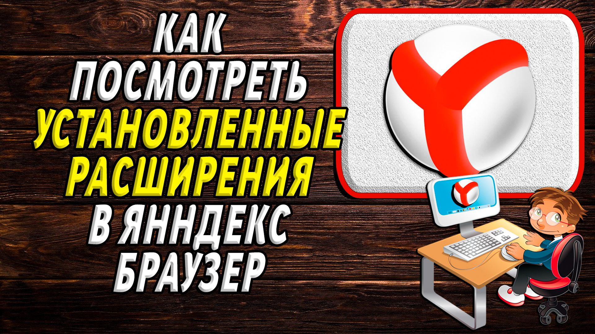 Как посмотреть установленные расширения в яндекс браузер