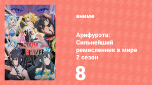 Арифурэта: Сильнейший ремесленник в мире 2 сезон 8 серия (аниме-сериал, 2022)