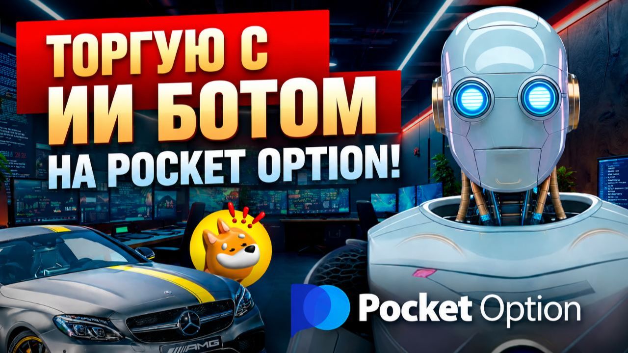 Покет Опшн трейдинг с AI Роботом! Торговля на Pocket Option на базе ИИ! Бинарные опционы с нуля