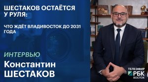 Шестаков остаётся у руля: что ждёт Владивосток до 2031 года | Интервью