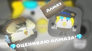 💎ОЦЕНИВАЮ АЛМАЗА!💎