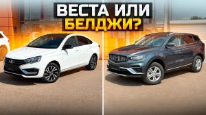 Что купить Весту или Белджи? LADA VESTA BELGEE X70