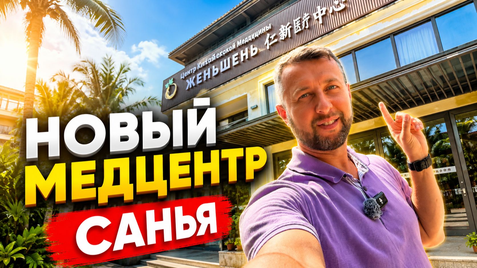 Новый медицинский центр «Женьшень» в бухте Санья Бэй. Обзор Павла Георгиева