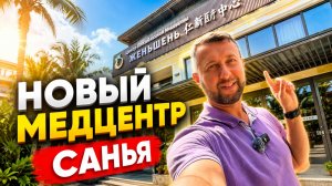 Новый медицинский центр «Женьшень» в бухте Санья Бэй. Обзор Павла Георгиева
