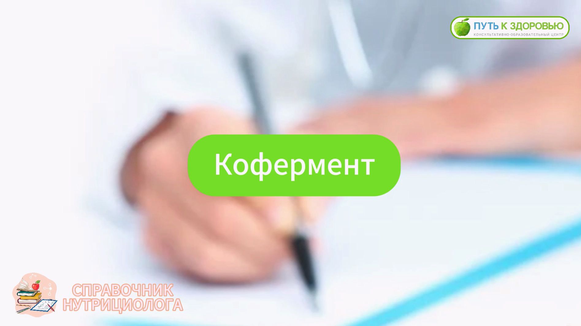 Кофермент
