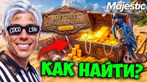 КАК БЫСТРО НАЙТИ СОКРОВИЩА MAJESTIC RP (2026 летний ивент)