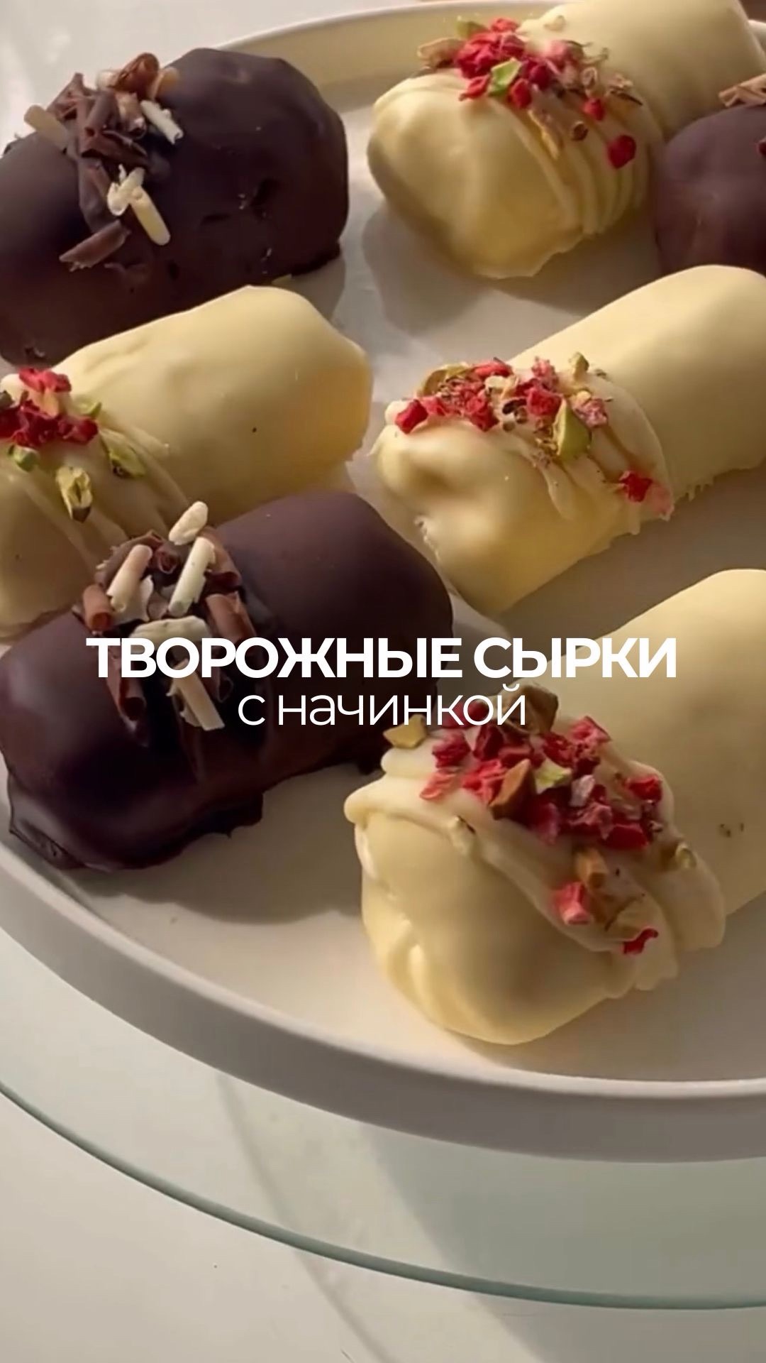 Творожные сырки 🍫
