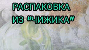 Распаковка из чижика за 04.08.26.