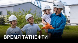 Время Татнефти 05.08.26