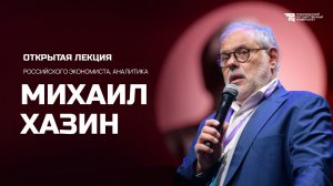 Открытая лекция российского экономиста, аналитика Михаила Хазина в ТОГУ