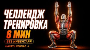6-минутная тотально интенсивная тренировка дома для сжигания жира | Без оборудования