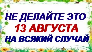 13 августа. Евдокимов день: почему нельзя это делать. Приметы.