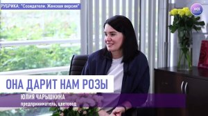 ОНА ДАРИТ НАМ РОЗЫ! Юлия Чарышкина - цветовод, предприниматель